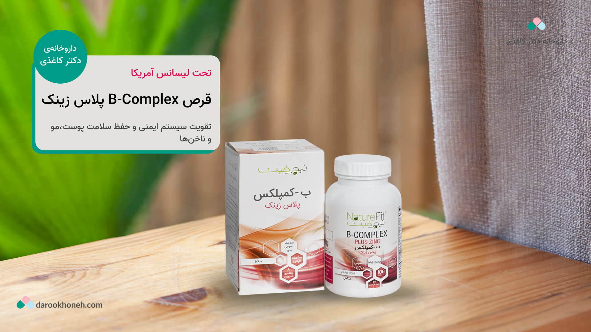 قرص ب کمپلکس پلاس زینک نیچرفیت در داروخانه دکتر کاغذی