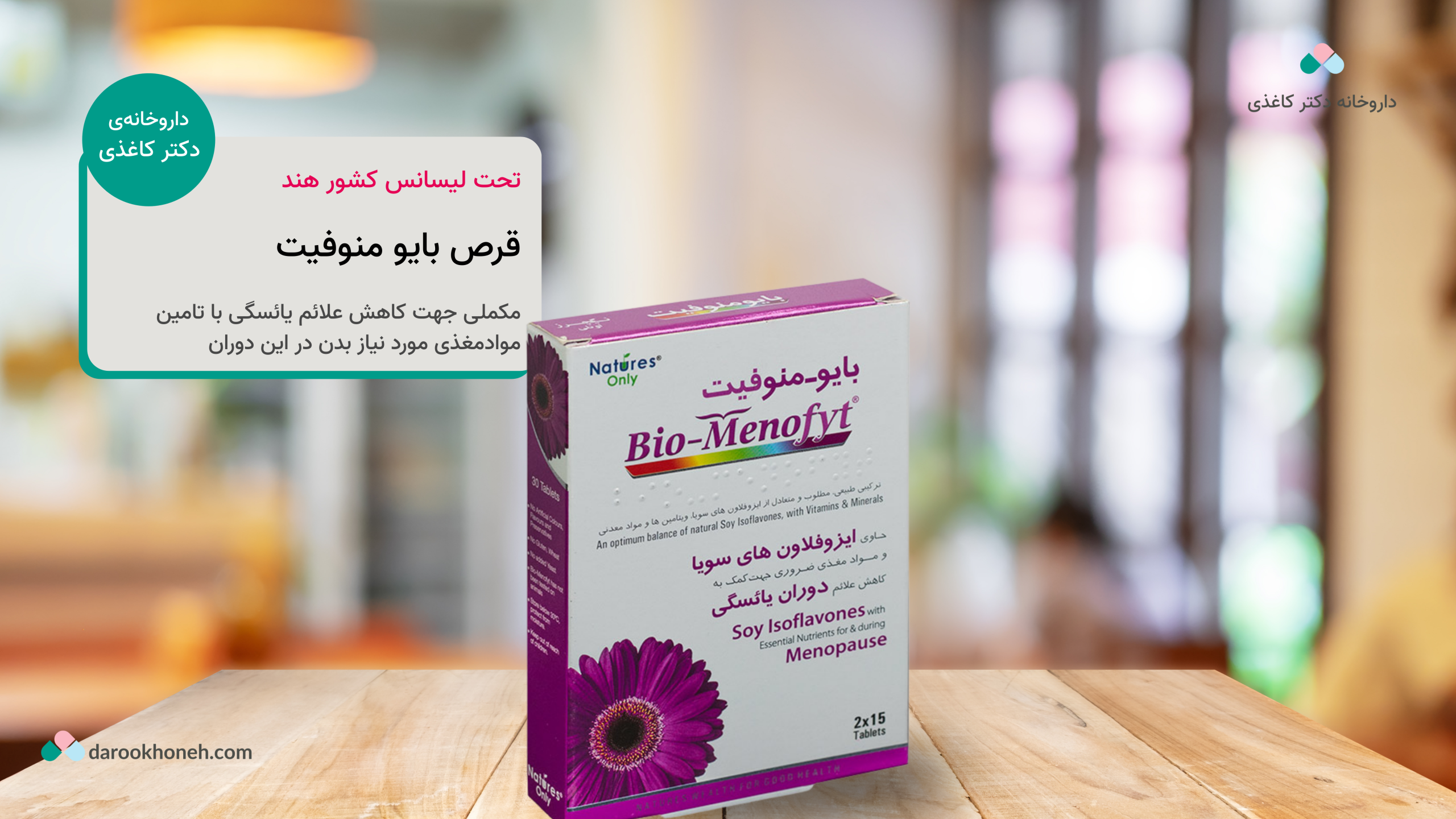 قرص بایو منوفیت نیچرز اونلی