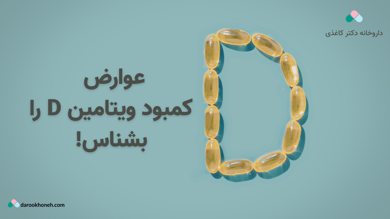 کمبود ویتامین D و عوارض آن