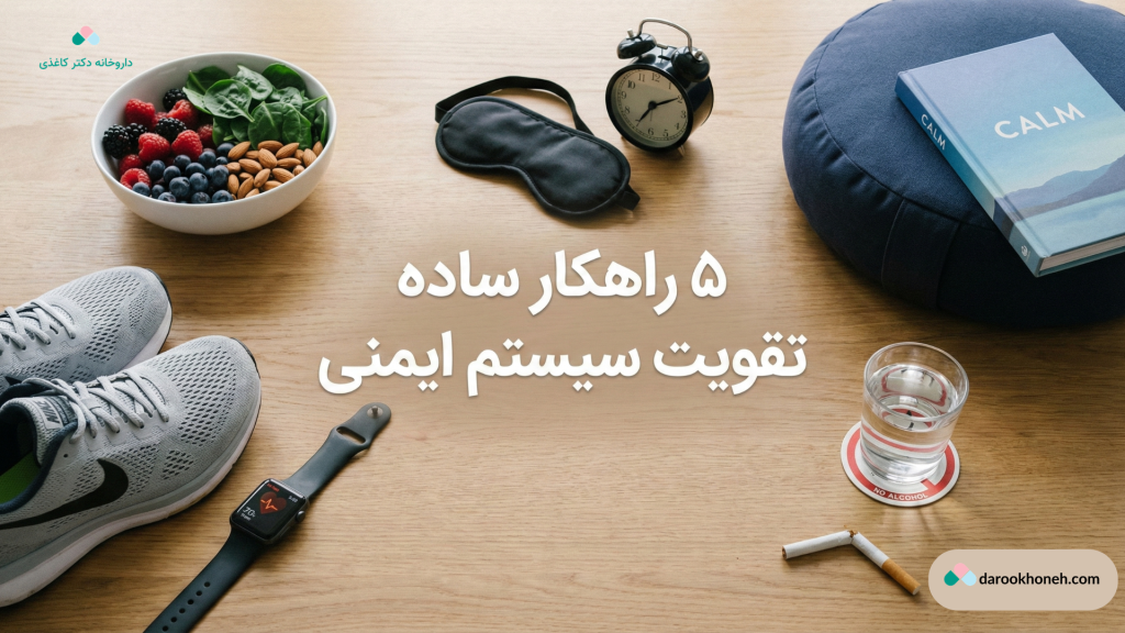 5 راهکار ساده تقویت سیستم ایمنی